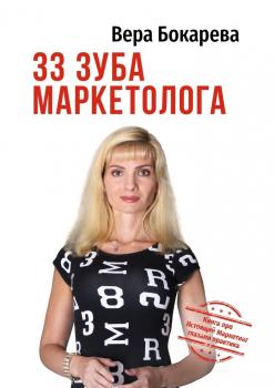 33 зуба маркетолога. Книга про настоящий маркетинг глазами практика - Вера Борисовна Бокарева 