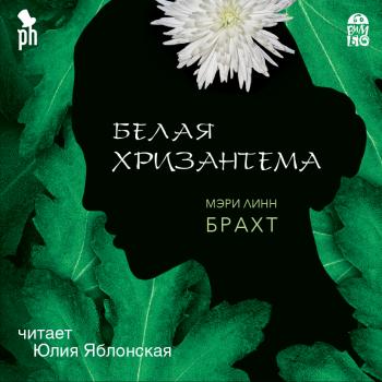 Белая хризантема - Мэри Брахт 