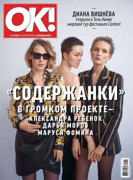 OK! 11-2019 - Редакция журнала OK! Редакция журнала OK!