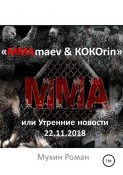 «ММАmaev & КОКОrin», или Утренние новости 22.11.2018 - Роман Николаевич Мухин 