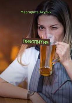 Пивопитие - Маргарита Акулич 