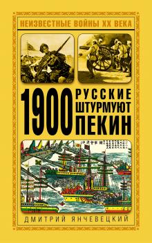 1900. Русские штурмуют Пекин - Дмитрий Янчевецкий 