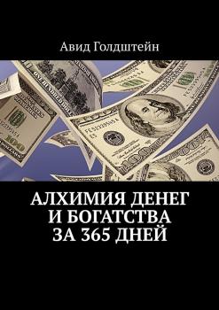 Алхимия денег и богатства за 365 дней - Авид Голдштейн 