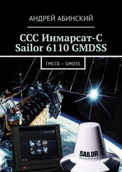 ССС Инмарсат-С Sailor 6110 GMDSS. ГМССБ – GMDSS - Андрей Абинский 
