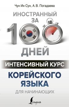 Интенсивный курс корейского языка для начинающих - А. В. Погадаева Иностранный за 100 дней