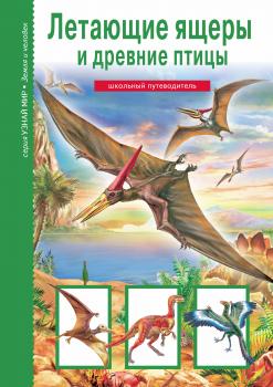 Летающие ящеры и древние птицы - Юлия Дунаева Узнай мир