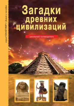Загадки древних цивилизаций - Сергей Афонькин Узнай мир