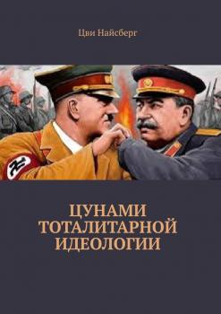 Цунами тоталитарной идеологии - Цви Владимирович Найсберг 