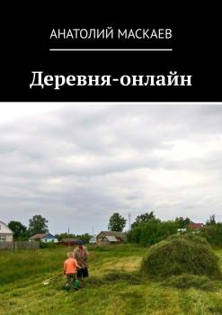 Деревня-онлайн - Анатолий Маскаев 