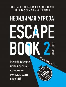 Escape Book 2: невидимая угроза. Книга, основанная на принципе легендарных квест-румов - Иван Тапиа Легендарные квесты и головоломки