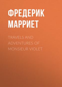 Travels and Adventures of Monsieur Violet - Фредерик Марриет 