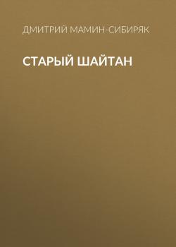 Старый шайтан - Дмитрий Мамин-Сибиряк 