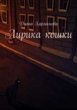 Лирика кошки - Диана Харламова 