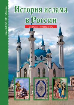 История ислама в России - Б. Г. Файрузов Узнай мир