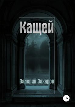 Кащей - Валерий Захаров 