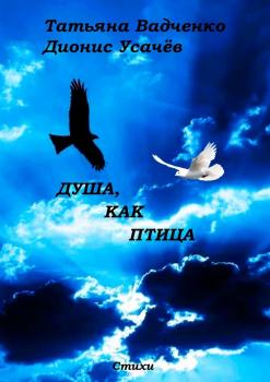 Душа, как птица - Татьяна Вадченко 