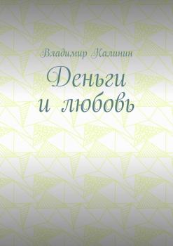 Деньги и любовь - Владимир Калинин 
