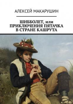 Шибболет, или Приключения Пятачка в стране Кашрута - Алексей Макарушин 