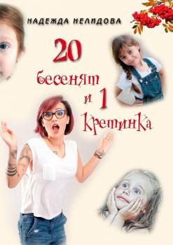 20 бесенят и 1 кретинка - Надежда Георгиевна Нелидова 