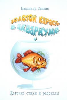 Золотой карась в аквариуме - Владимир Силкин 