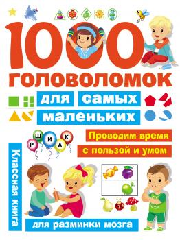 1000 головоломок для самых маленьких - В. Г. Дмитриева Занимательные головоломки для малышей