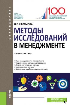 Методы исследований в менеджменте - Н. Е. Ефремова Бакалавриат (Кнорус)