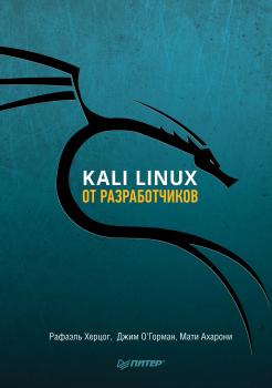 Kali Linux от разработчиков - Рафаэль Херцог Для профессионалов (Питер)