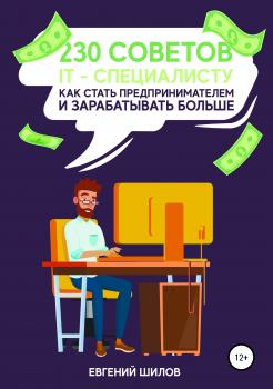 230 советов IT-специалисту как стать предпринимателем и зарабатывать больше - Евгений Викторович Шилов 
