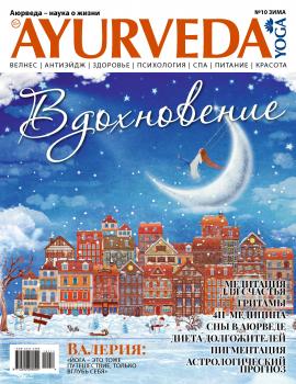Ayurveda&Yoga №10 / зима 2018 - Отсутствует Журнал Ayurveda&Yoga