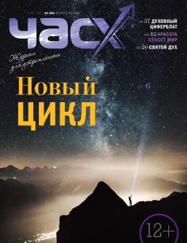 Час X. Журнал для устремленных. №1/2019 - Отсутствует Журнал «Час X»