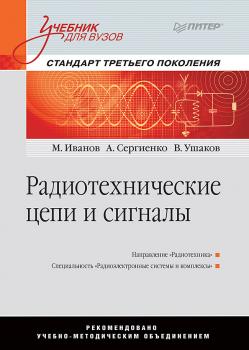 Радиотехнические цепи и сигналы - А. Б. Сергиенко Учебник для вузов. Стандарт третьего поколения (Питер)