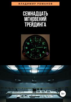 Семнадцать мгновений трейдинга - Владимир Алексеевич Романов 