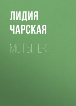 Мотылек - Лидия Чарская 