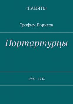 Портартурцы. 1940—1942 - Трофим Борисов 