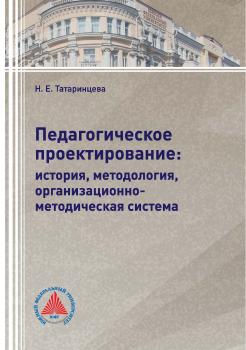 Педагогическое проектирование: история, методология, организационно-методическая система - Н. Е. Татаринцева 