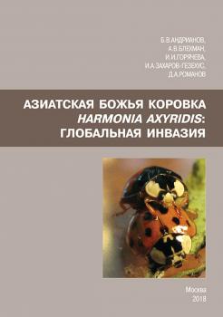 Азиатская божья коровка Harmonia axyridis: глобальная инвазия - И. А. Захаров-Гезехус 