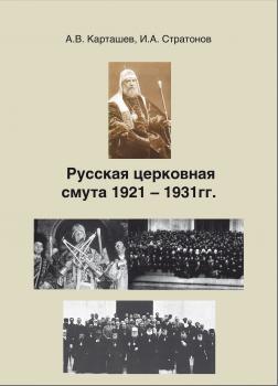 Русская церковная смута 1921-1931 гг. - А. В. Карташев 