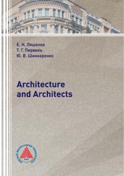 Architecture and Architects - Е. Н. Ляшенко 