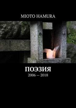 Поэзия - Mioto Hamura 