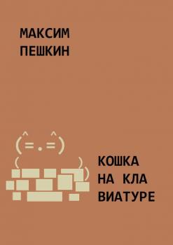 Кошка на клавиатуре - Максим Пешкин 