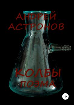 Колбы - Андрей Астронов 