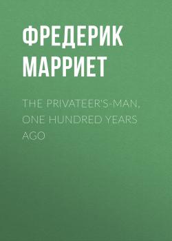 The Privateer's-Man, One hundred Years Ago - Фредерик Марриет 