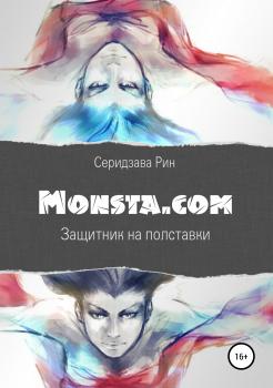 Monsta.com: Защитник на полставки - Рин Серидзава Monsta.com