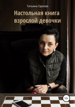 Настольная книга взрослой девочки - Татьяна Орехво 