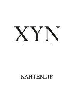 XYN - Кантемир 