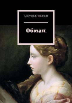 Обман - Анастасия Алексеевна Гурьянова 