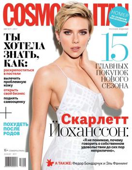 Cosmopolitan 08-2017 - Редакция журнала Cosmopolitan Редакция журнала Cosmopolitan