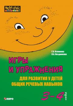 Игры и упражнения для развития у детей общих речевых навыков (3-4 года) - Г. А. Османова 