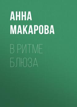 В ритме блюза - Анна Макарова Класс!