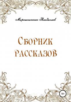 Сборник рассказов - Владислав Сергеевич Мирошниченко 